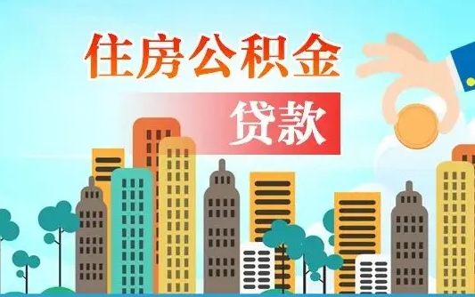 中卫珠海公积金贷款额度怎么算（珠海公积金贷款能贷多少怎么计算）